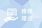 推荐理由